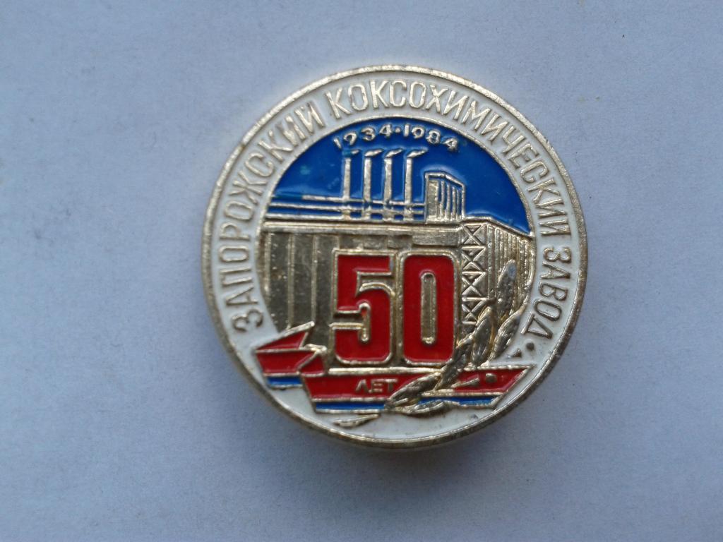 50 лет Запорожский коксохимический завод 1934-1984