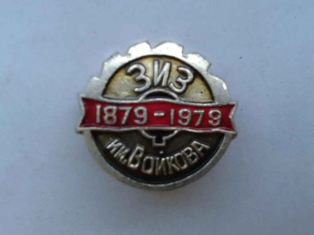 100 лет ЗИЗ им Войкова