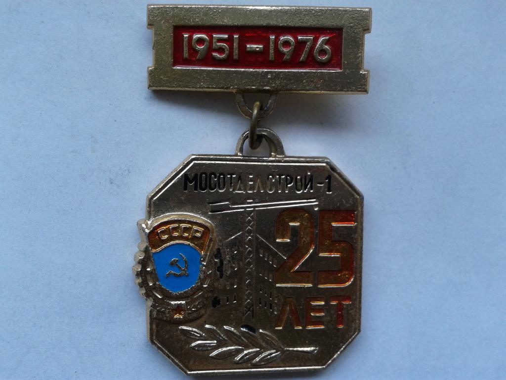 25 лет Мосотделстрой-1 1951-1976