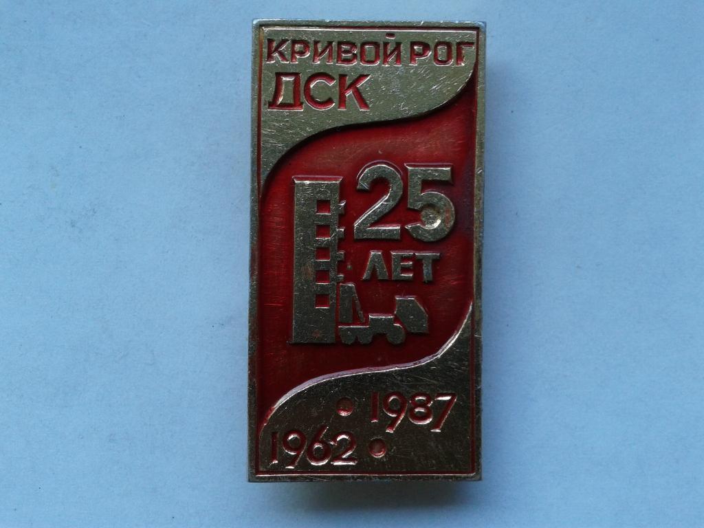 25 лет ДСК Домостроительный комбинат Кривой Рог 1962-1987