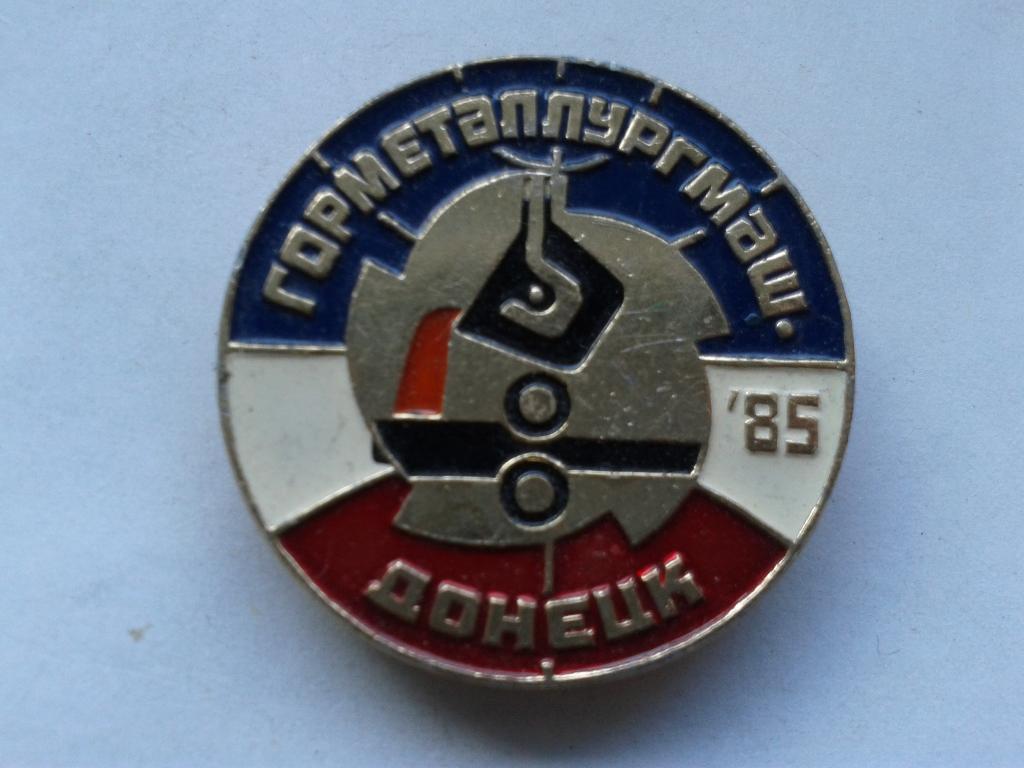 Завод Горметаллургмаш Донецк 1985