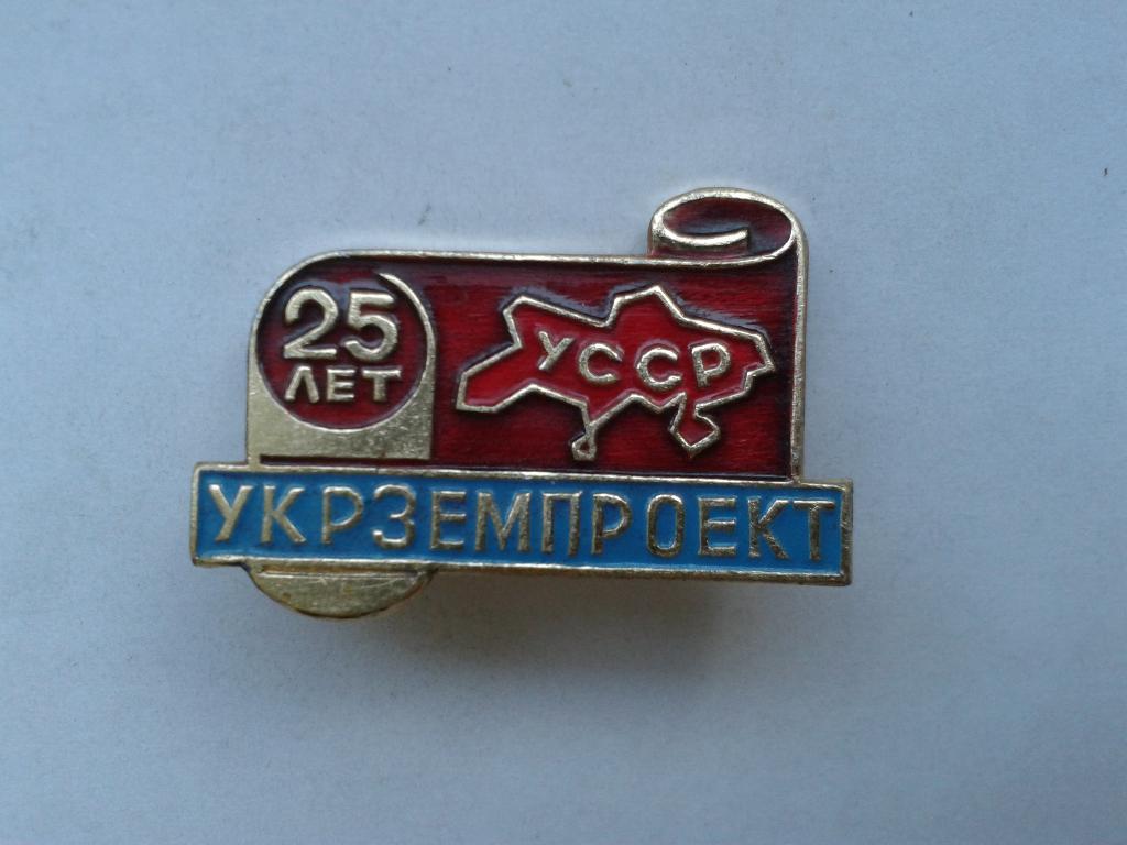 25 лет Укрземпроект УССР