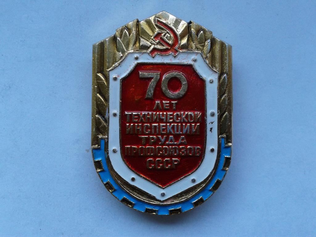 70 лет технической инспекции труда профсоюзов СССР