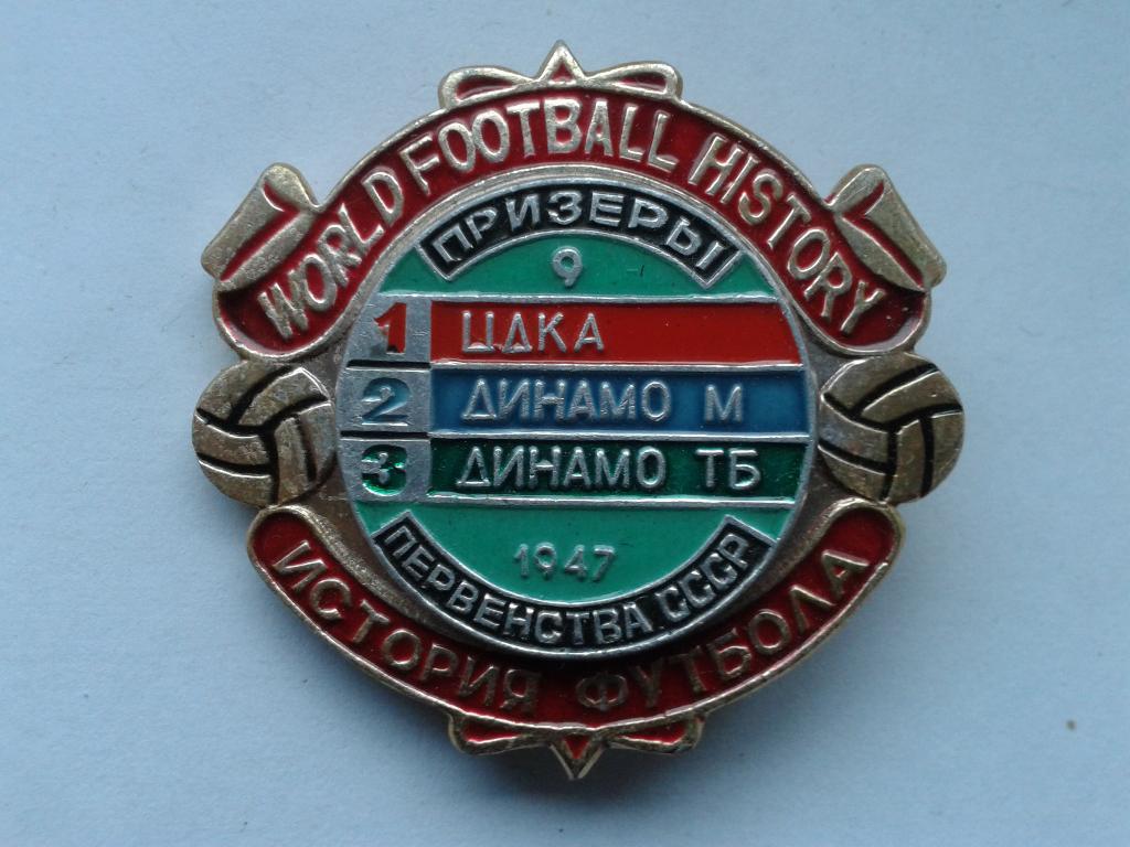 ФК ЦДКА Москва Чемпион СССР 1947