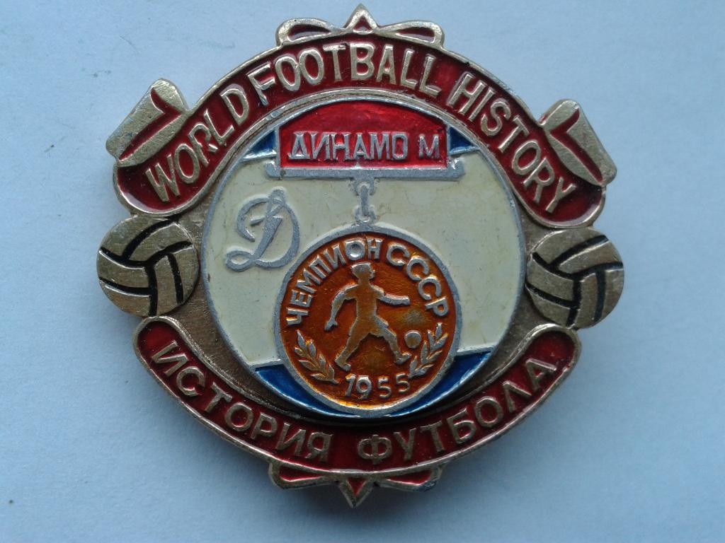 ФК Динамо Москва Чемпион СССР 1955