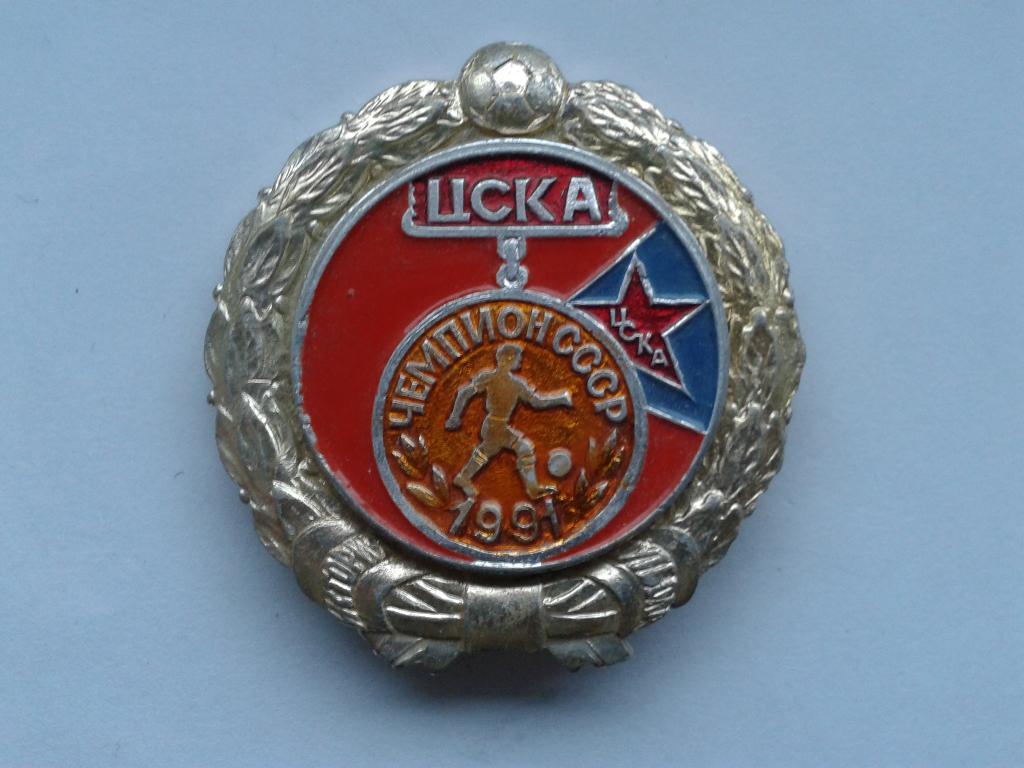 ЦСКА Москва Чемпион СССР 1991