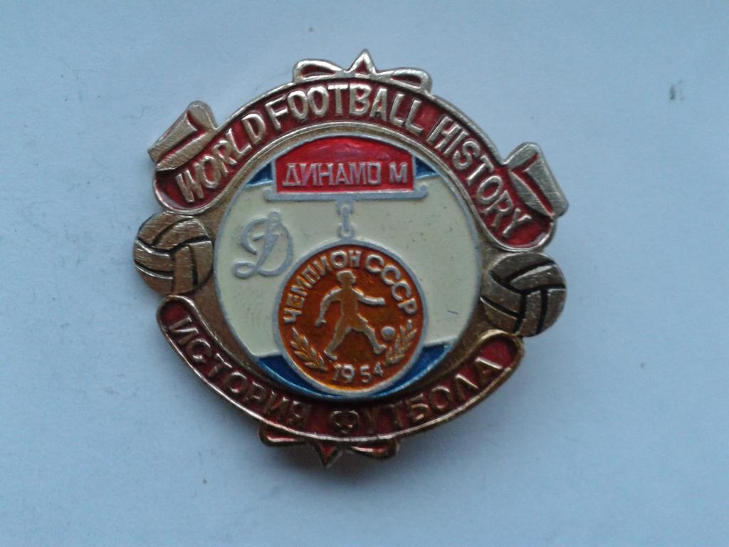 Динамо Москва Чемпион СССР 1954