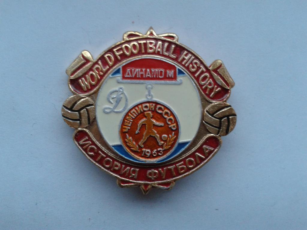 Динамо Москва Чемпион СССР 1963