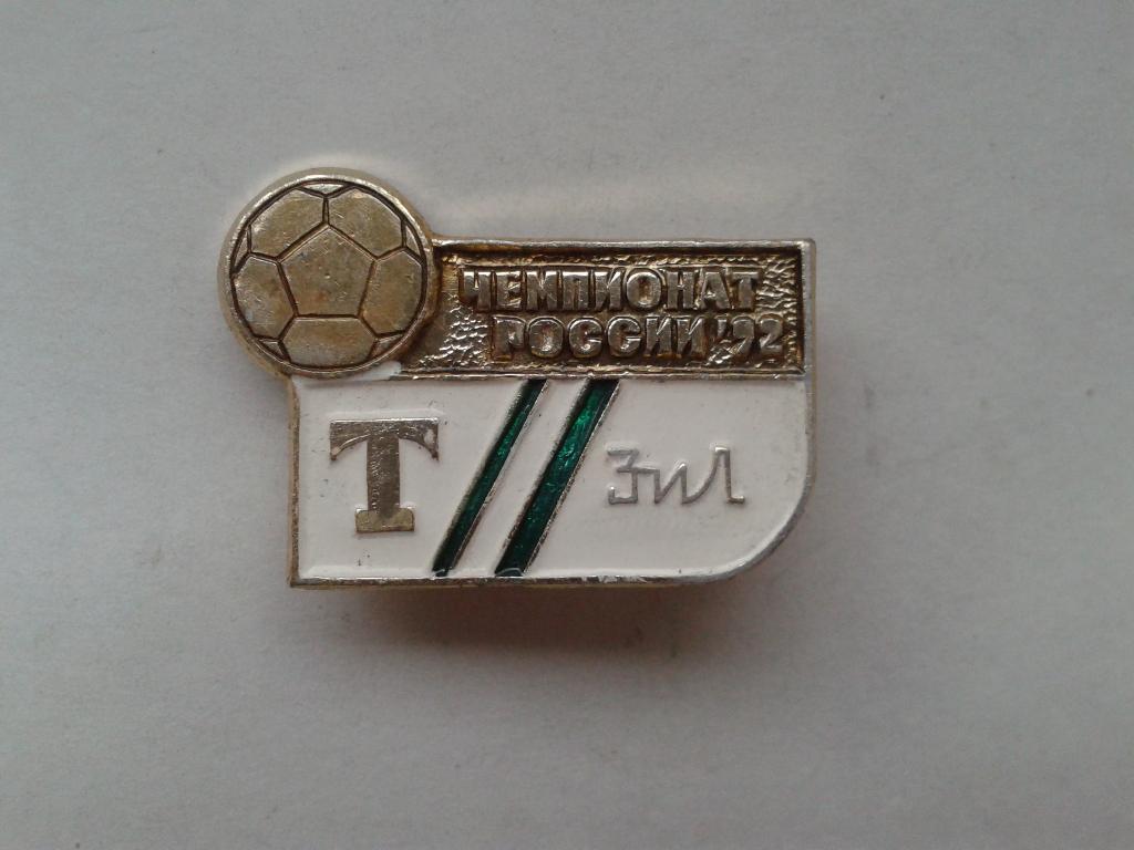 значок ФК Торпедо Зил Чемпионат России 1992
