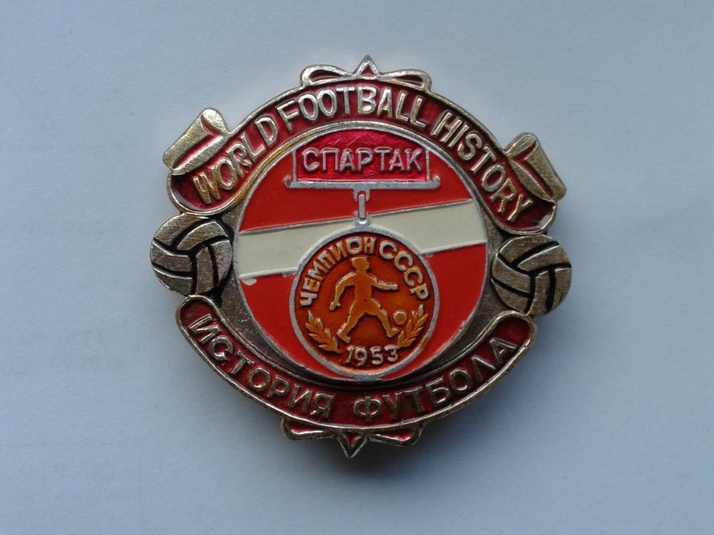 Спартак Москва Чемпион СССР 1953