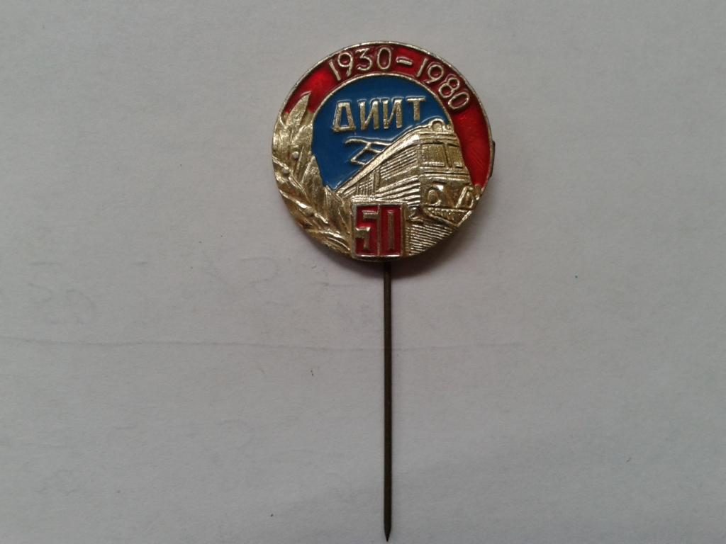 50 лет ДИИТ 1930-1980