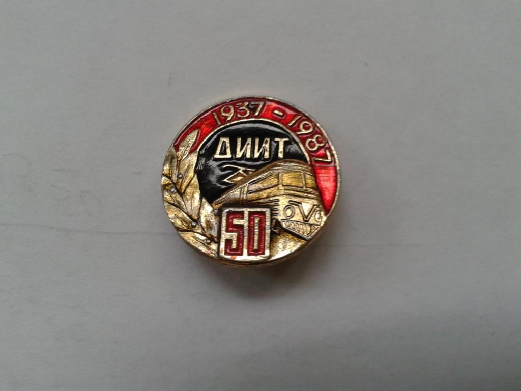 50 лет ДИИТ 1937-1987