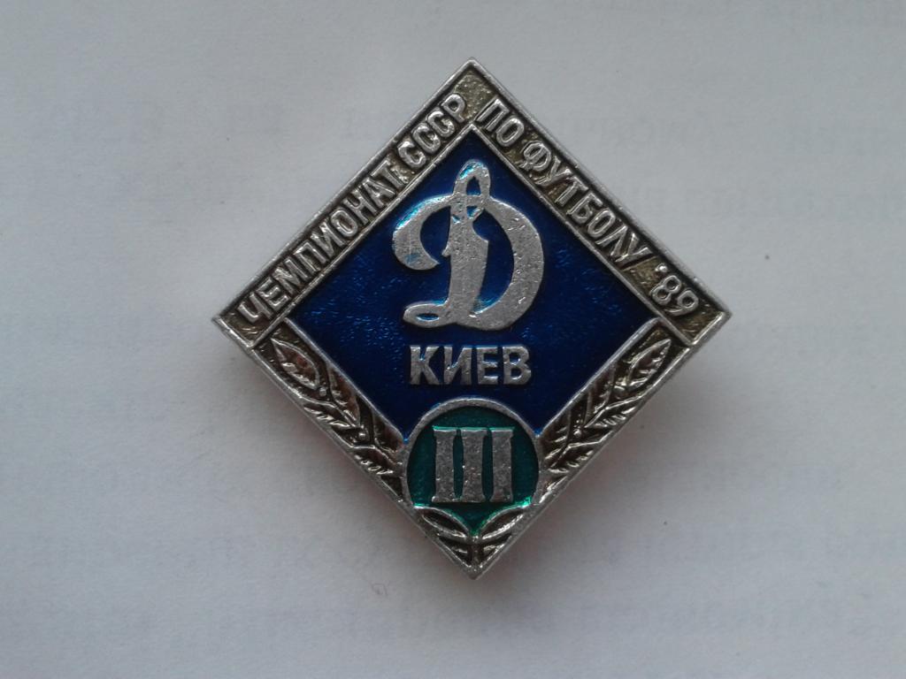 Динамо Киев бронзовый призер чемпионата СССР 1989 синий