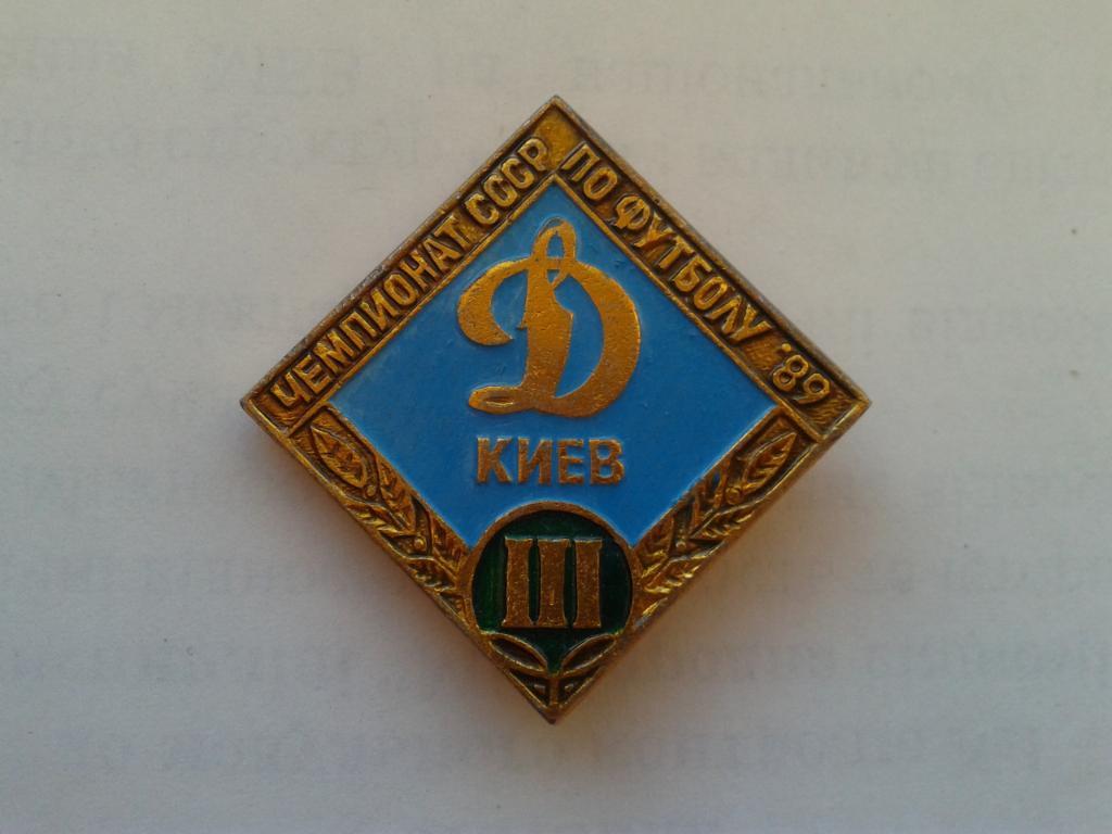 Динамо Киев бронзовый призер чемпионата СССР 1989 голубой