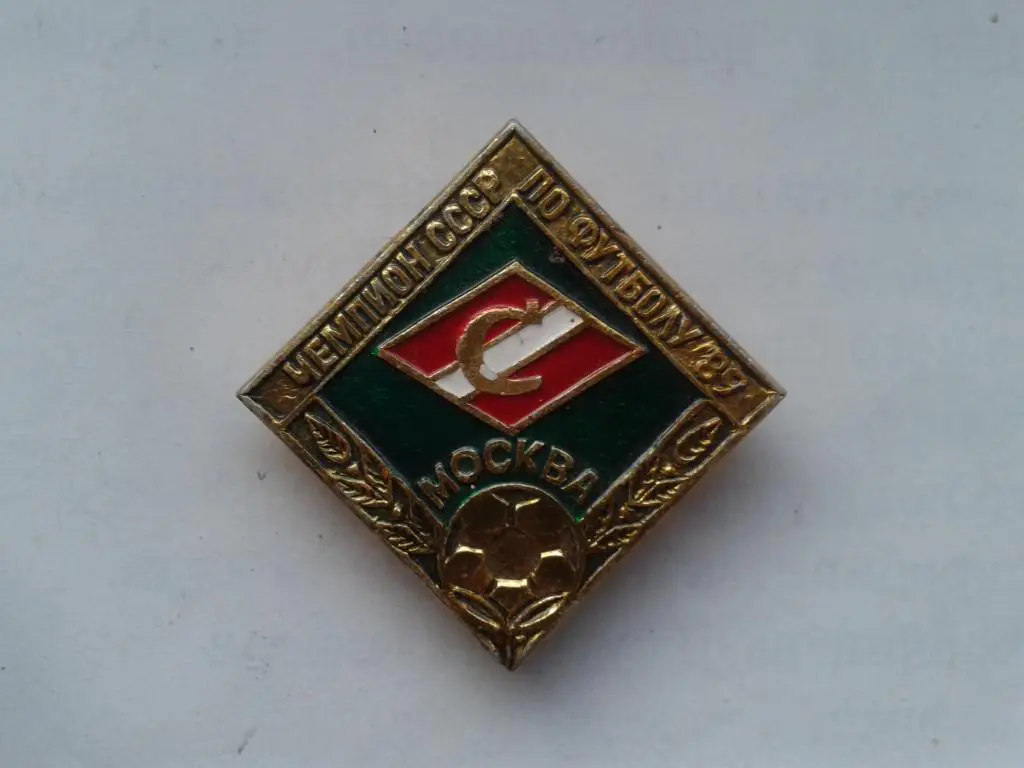 Спартак Москва Чемпион СССР 1989