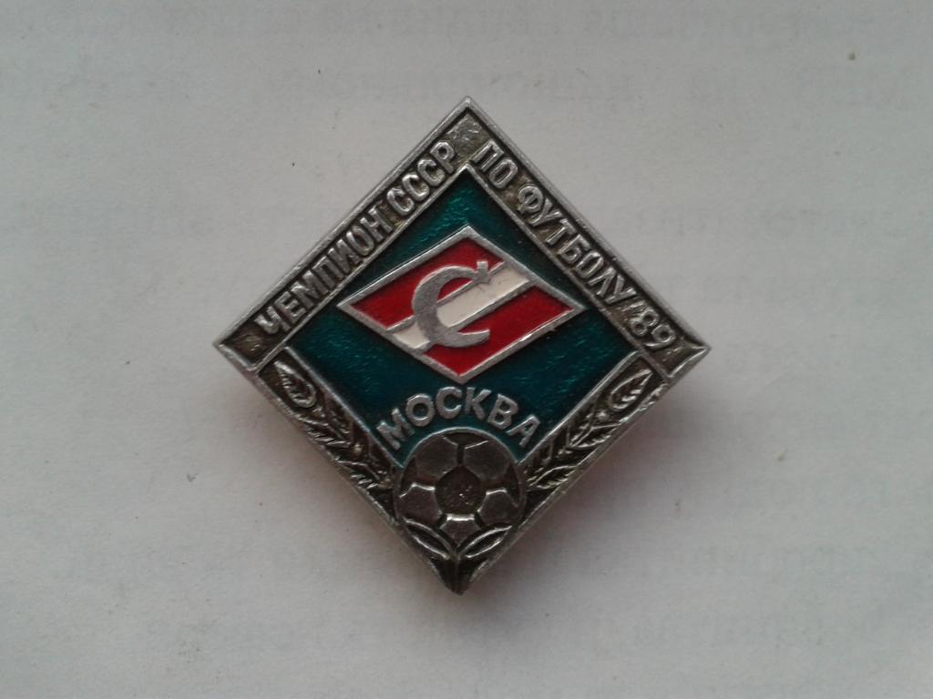 Спартак Москва Чемпион СССР 1989