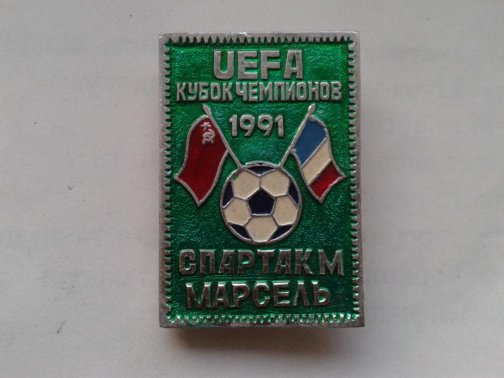 Спартак Москва- Марсель Кубок Чемпионов 1991