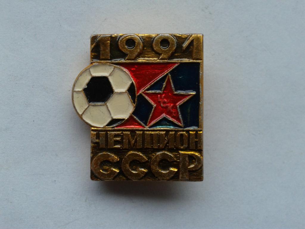 ЦСКА Москва Чемпион СССР 1991