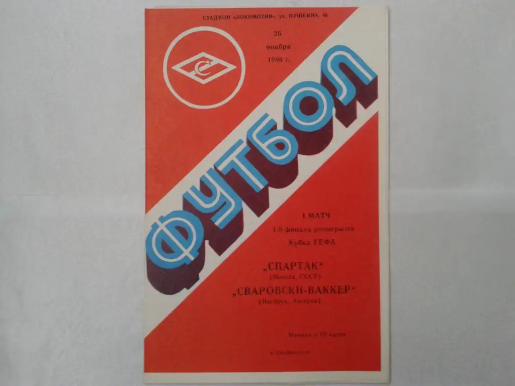 Спартак Москва-Сваровски-Ваккер Инсбрук,Австрия 26.11.1986