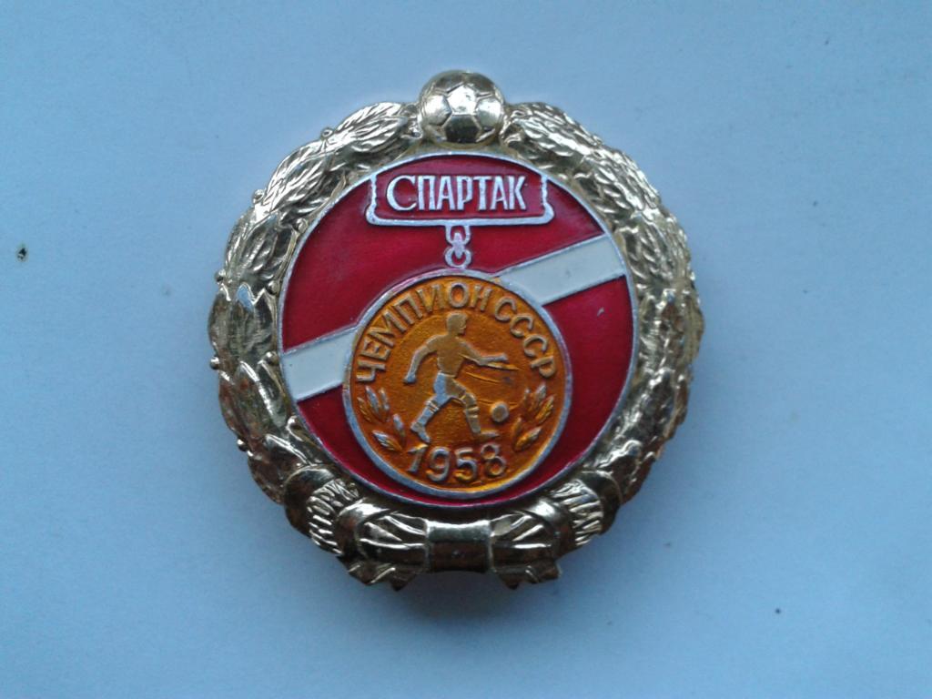 Спартак Москва Чемпион СССР 1958