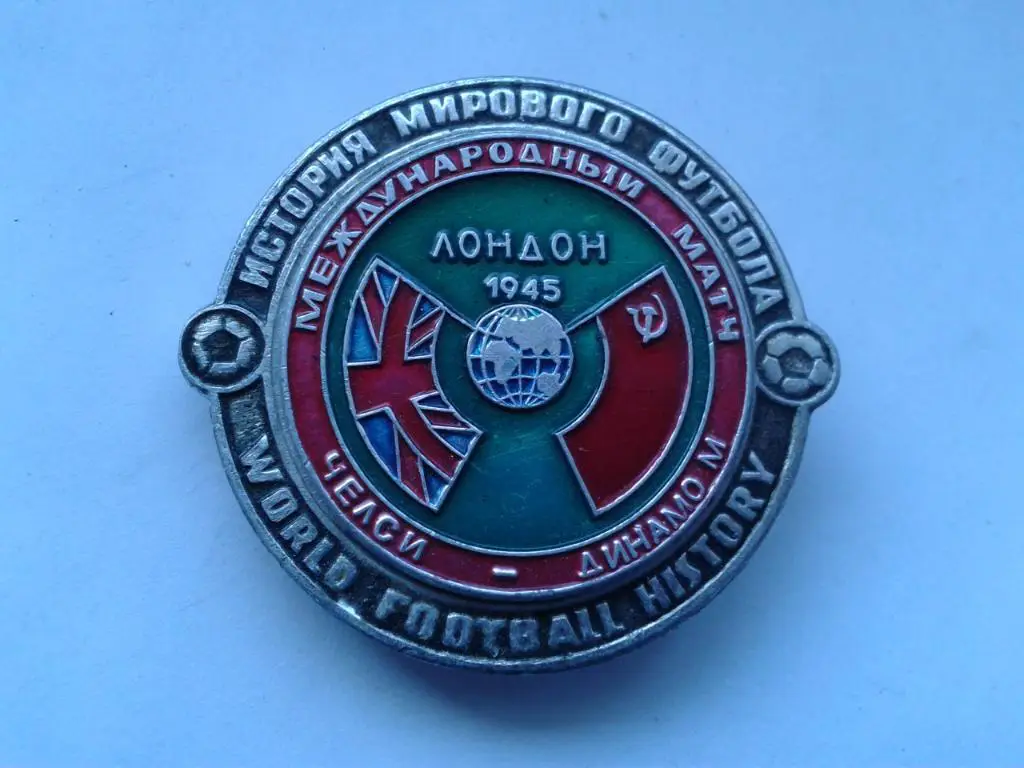 Международный матч Челси-Динамо Москва 1945 Лондон