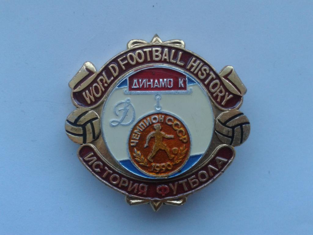 Динамо Киев Чемпион СССР 1990