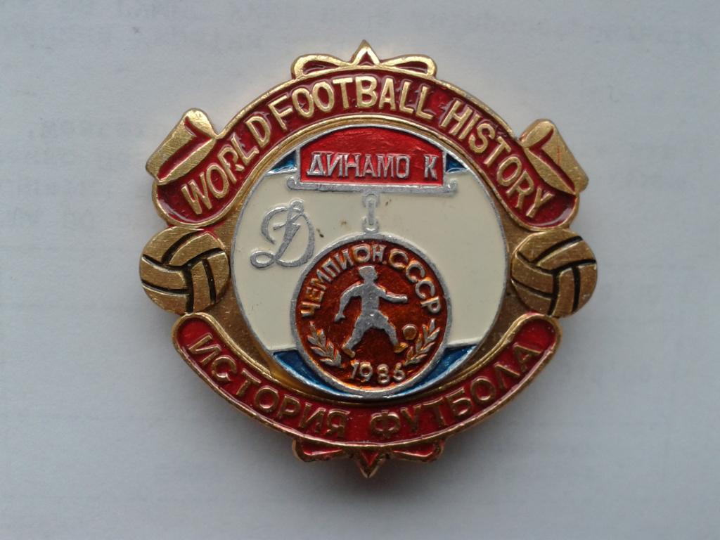 Динамо Киев Чемпион СССР 1986