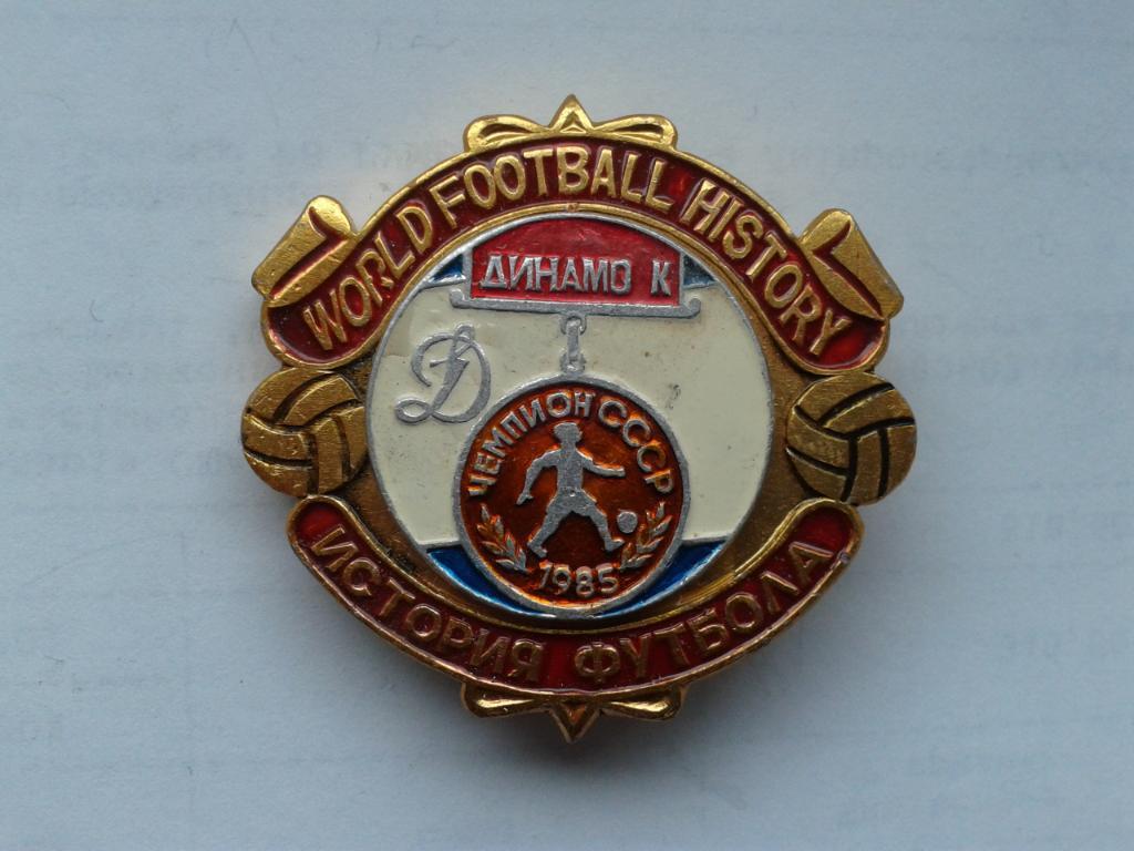 Динамо Киев Чемпион СССР 1985