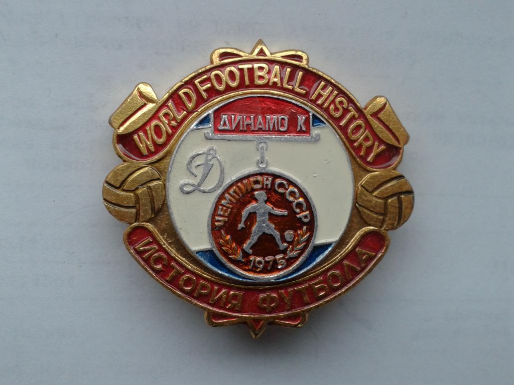 Динамо Киев Чемпион СССР 1975