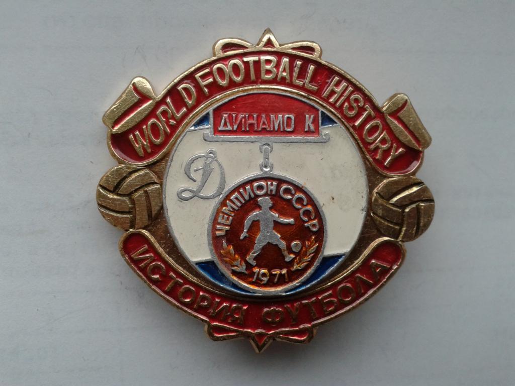 Динамо Киев Чемпион СССР 1971