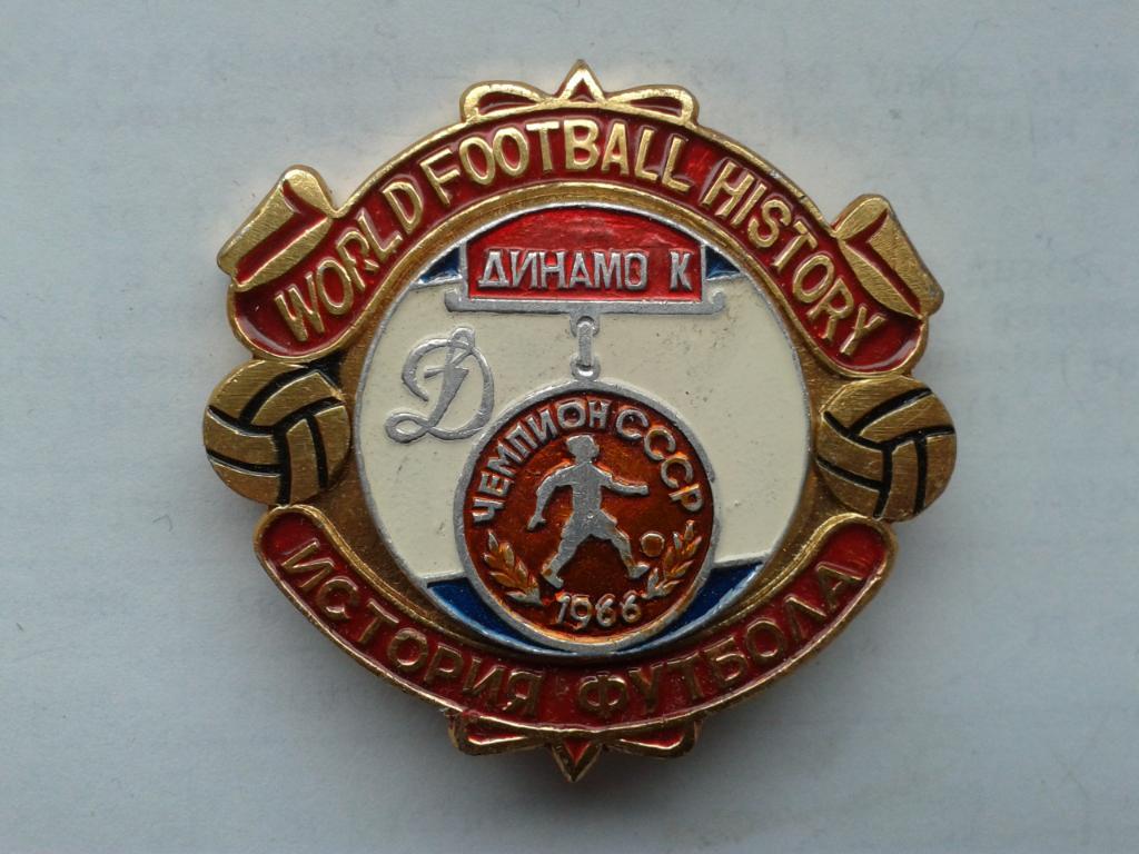Динамо Киев Чемпион СССР 1966