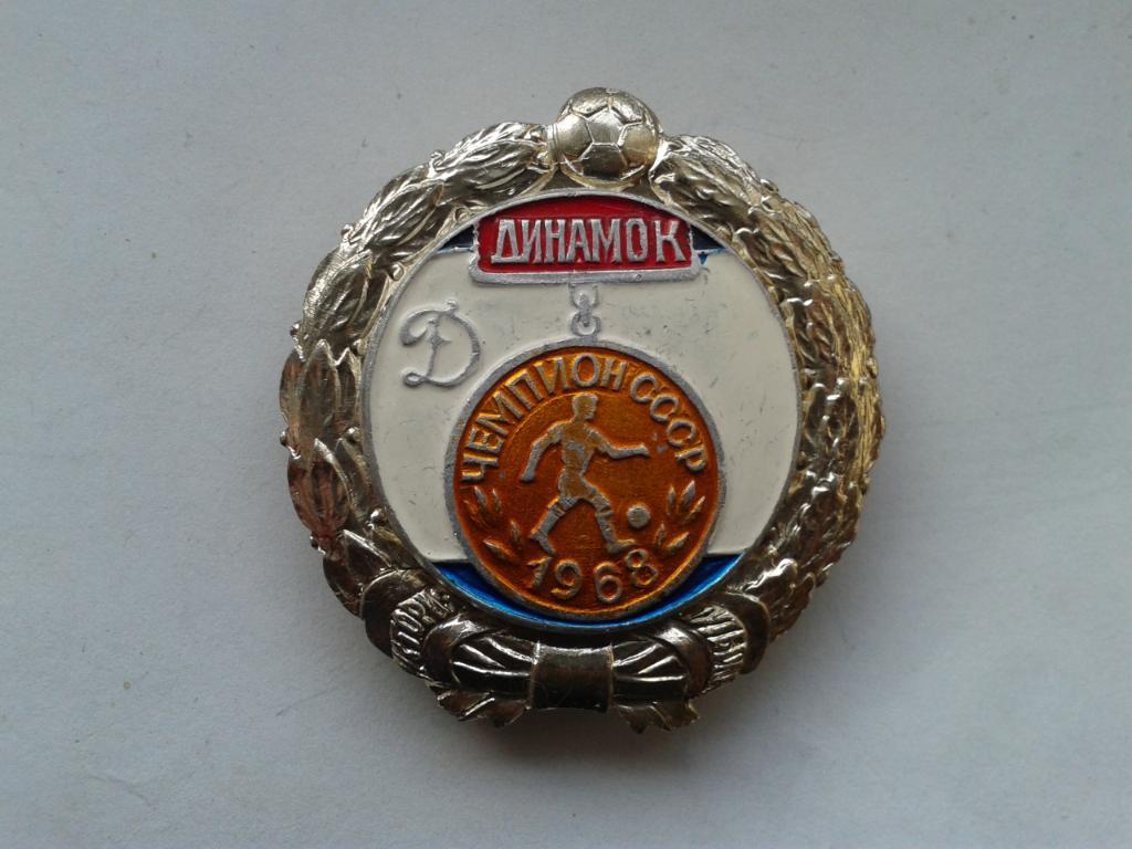 Динамо Киев Чемпион СССР 1968
