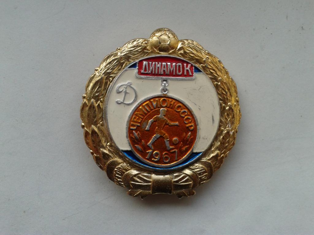 Динамо Киев Чемпион СССР 1967 г.