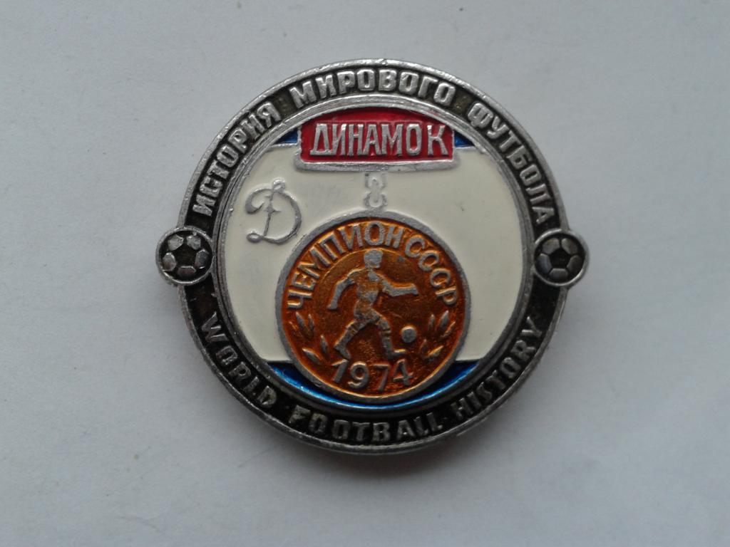 Динамо Киев Чемпион СССР 1974