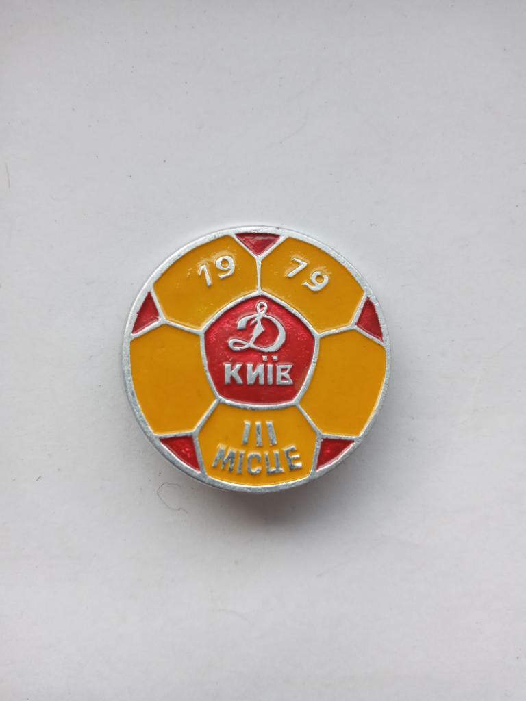 Динамо Киев бронзовый призер СССР 1979