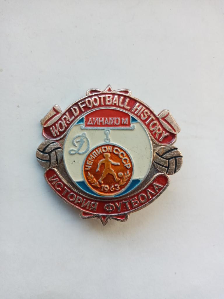 Динамо Москва Чемпион СССР 1963