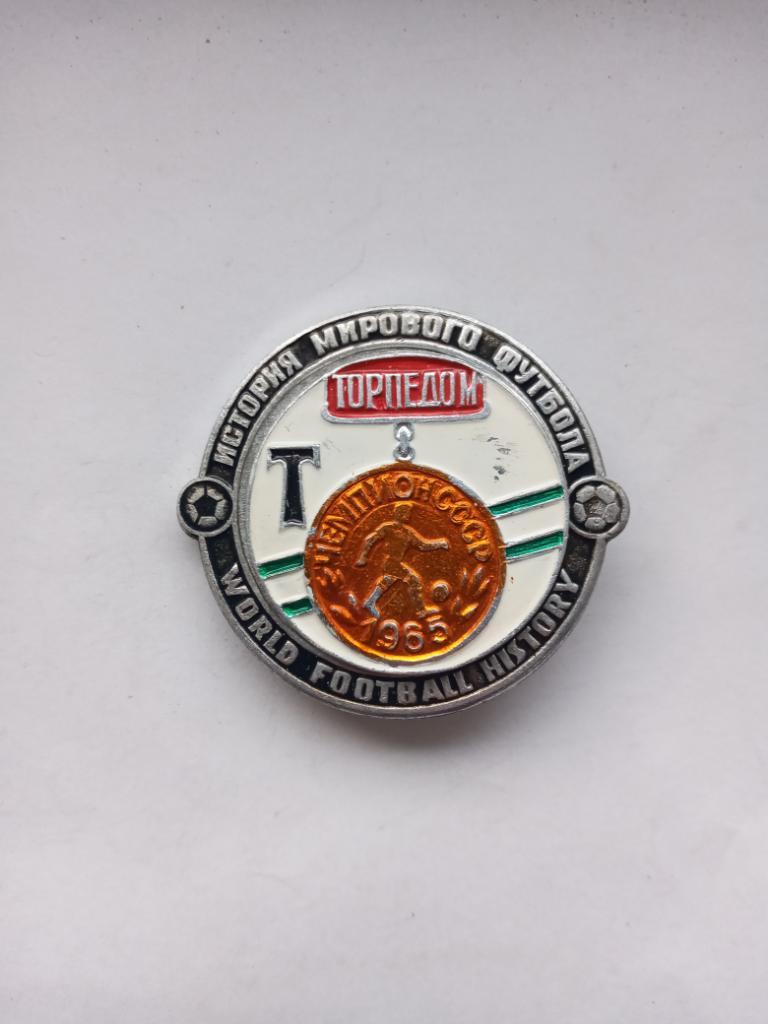 Торпедо Москва Чемпион СССР 1965