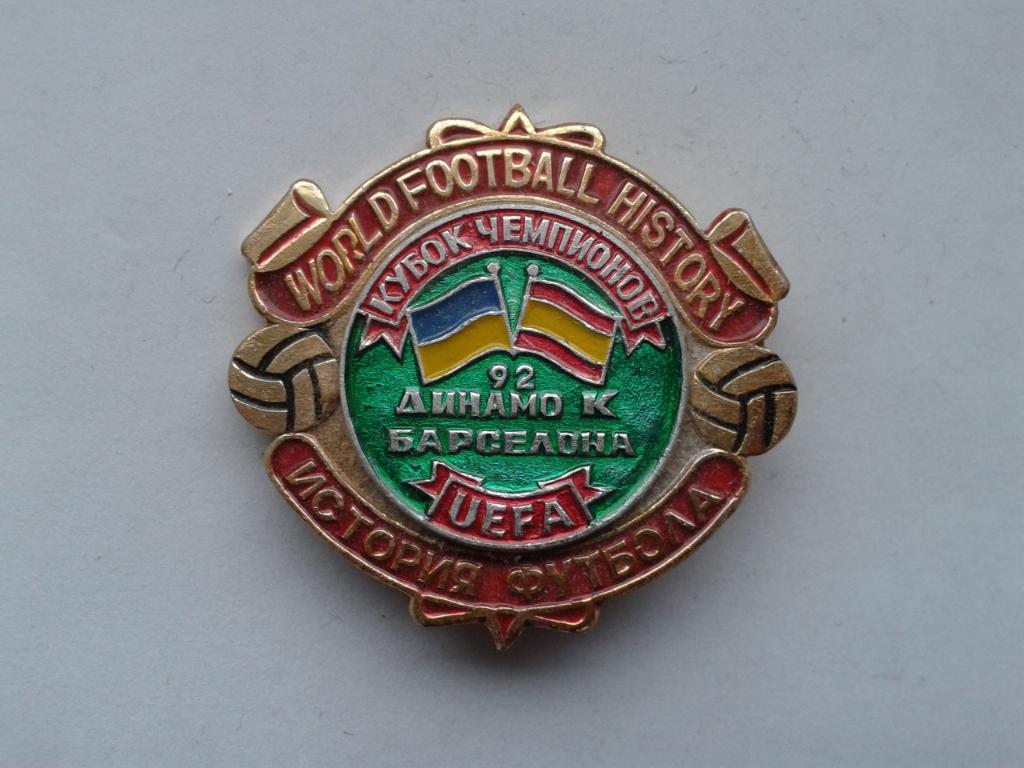 Динамо Киев-Барселона Кубок Чемпионов 1992