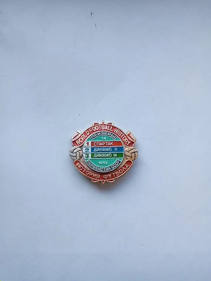 Призеры 14 первенства СССР 1952 ФК Спартак Москва,Динамо Киев,Динамо Москва