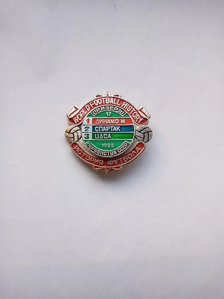Призеры 17 первенства СССР 1955 ФК Динамо Москва,Спартак Москва,ЦДСА
