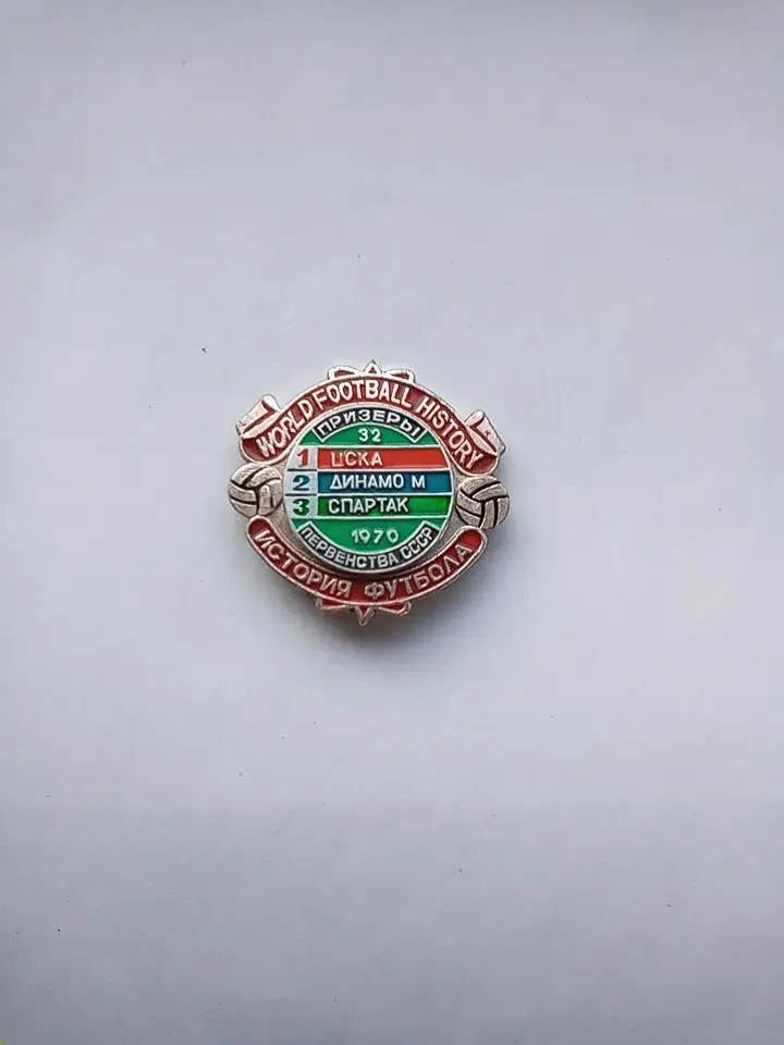Призеры 32 первенства СССР 1970 ФК ЦСКА Москва,Динамо Москва,Спартак Москва