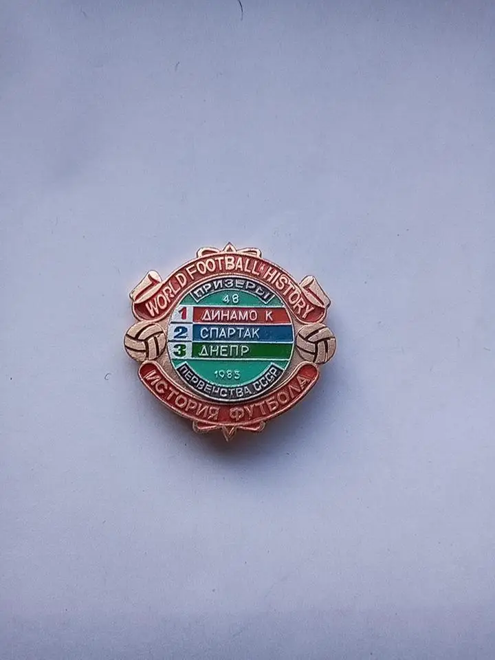 Призеры 48 первенства СССР 1985 ФК Динамо Киев,Спартак Москва,Днепр