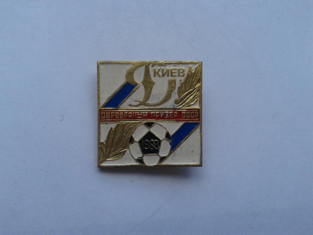 Динамо Киев серебряный призер СССР 1988