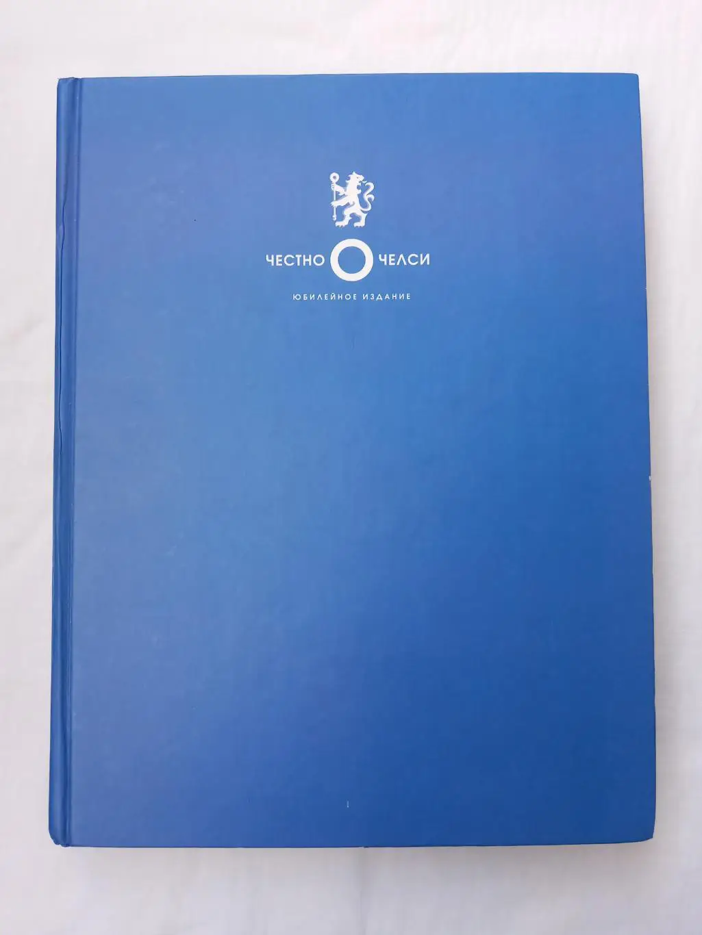 Книга Честно о Челси Юбилейное издание Арег Оганесян
