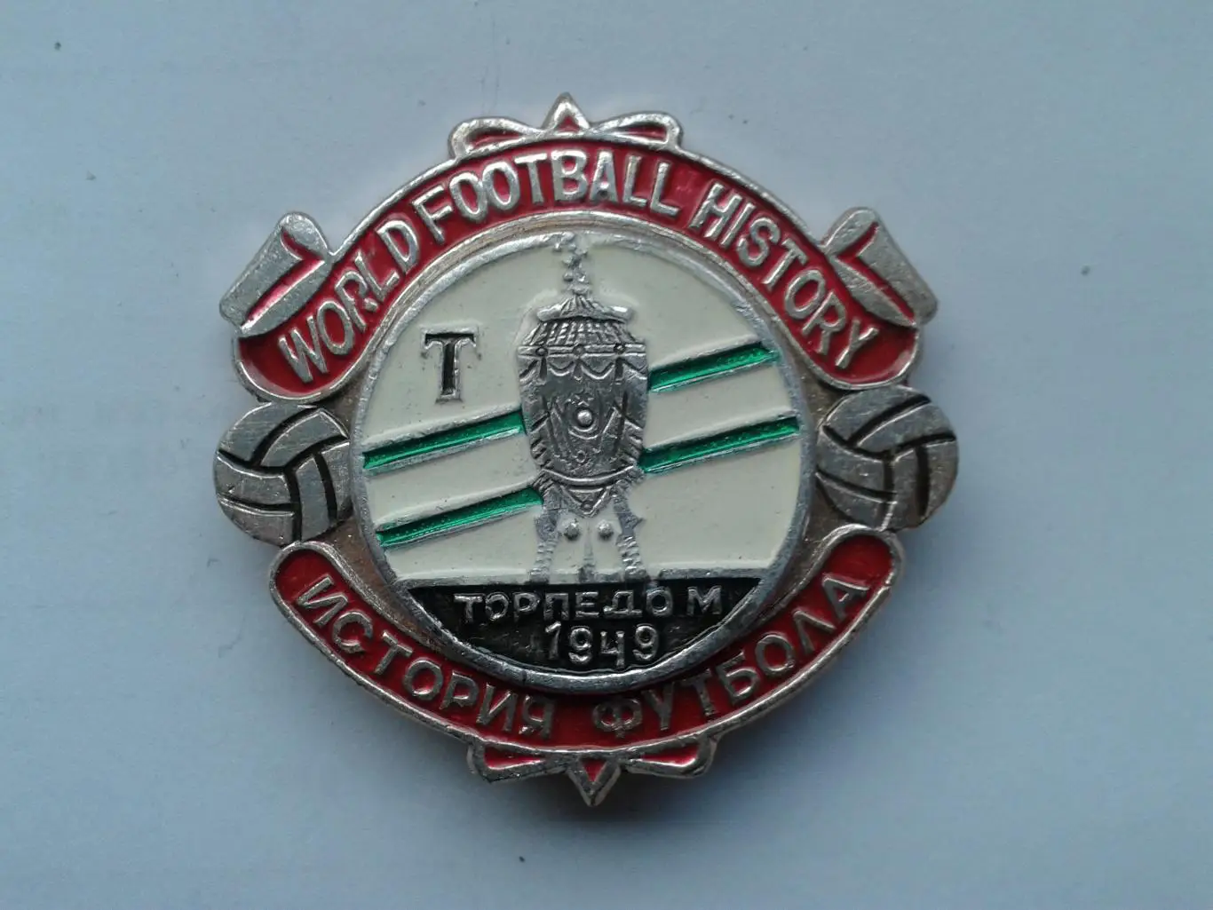 Торпедо Москва Кубок СССР 1949