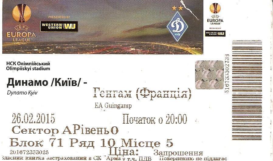 Билет Динамо Киев - Генгам Франция, ЛЕ - 26.02.2015