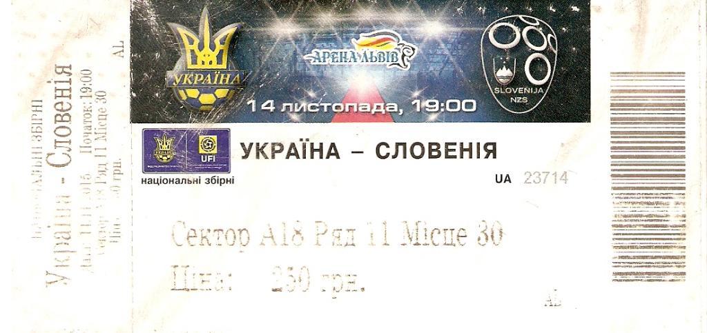 Билет Украина - Словения. 14.11.2015, г.Львов