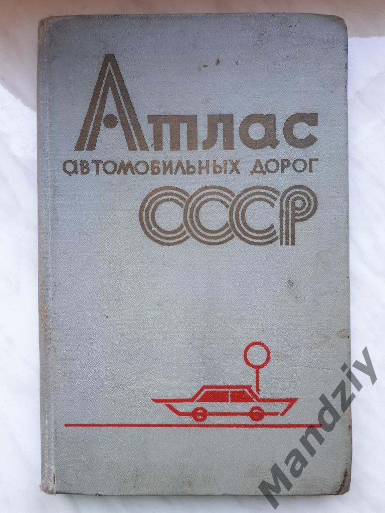 Атлас автомобильных дорог СССР. ГУГК СССР, Москва, 1975 г.