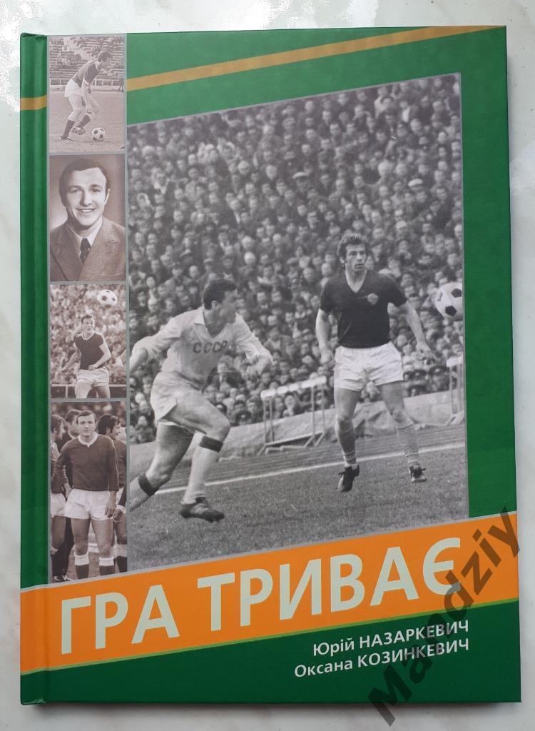 Юрій Назаркевич, Оксана Козинкевич. Гра триває. Львів/Львов, 2014.