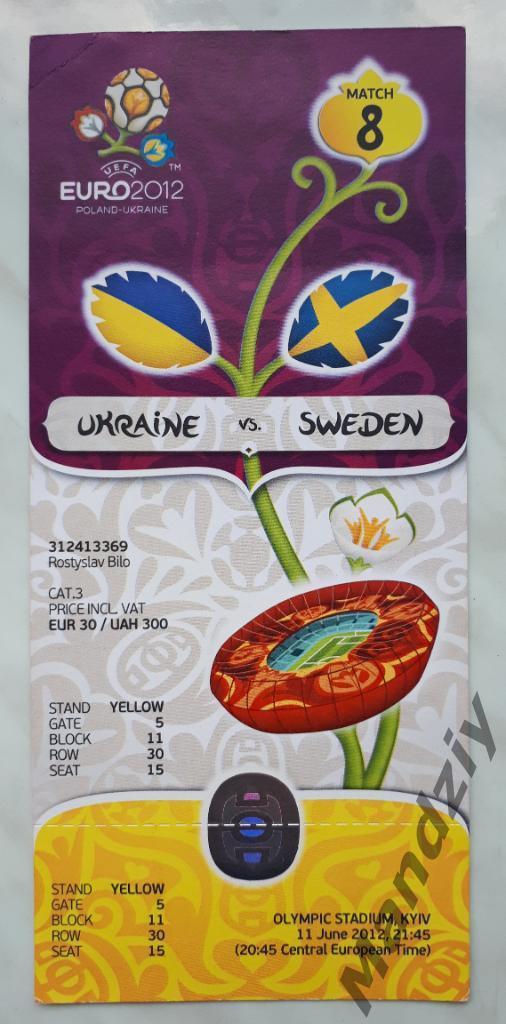 Билет Украина - Швеция 11.06.2012 ЕВРО2012 г.Киев